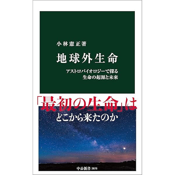 地球外生命 われわれは孤独か (岩波新書) | 長沼 毅, 井田 茂 | 宇宙学